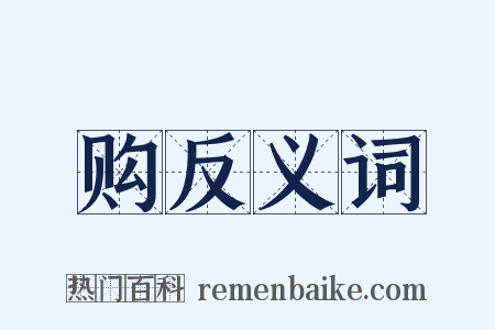购反义词是什么意思的图片